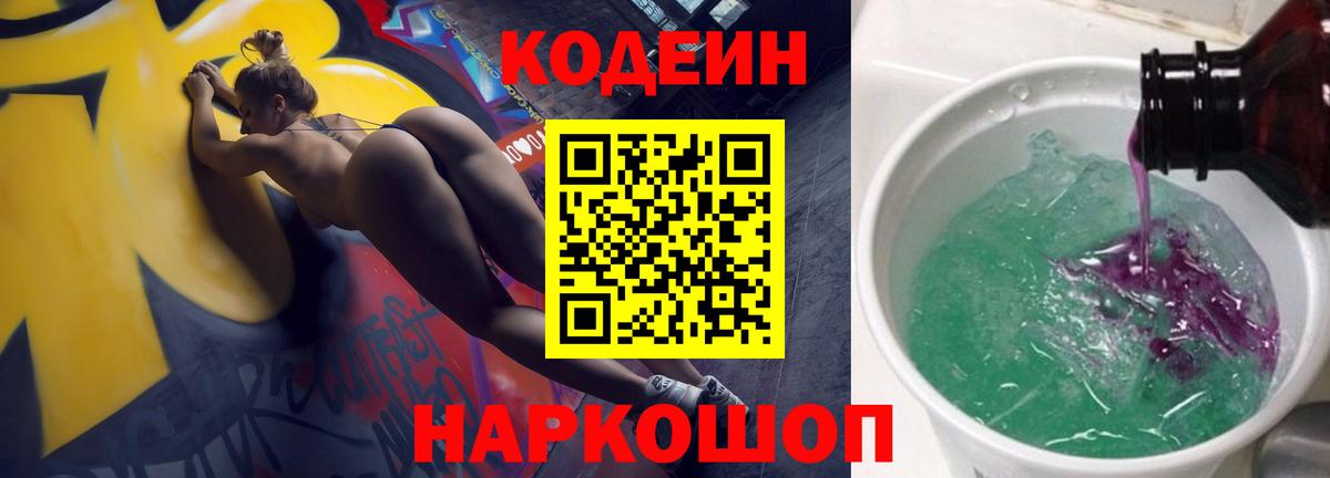 Кольчугино  Codein Purple Drank  Вход с VPN  Кодеин напиток Lean (лин) 